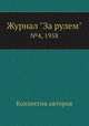 Журнал "За рулем". №4, 1958, Коллектив авторов 
