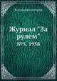 Журнал "За рулем". №5, 1958, Коллектив авторов 
