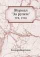 Журнал "За рулем". №8, 1958, Коллектив авторов 