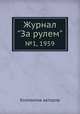 Журнал "За рулем". №1, 1959, Коллектив авторов 