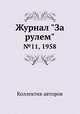 Журнал "За рулем". №11, 1958, Коллектив авторов 