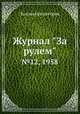 Журнал "За рулем". №12, 1958, Коллектив авторов 