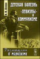 Детская болезнь "левизны" в коммунизме, В. И. Ленин 