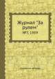 Журнал "За рулем". №7, 1959, Коллектив авторов 