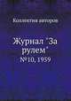 Журнал "За рулем". №10, 1959, Коллектив авторов 