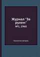 Журнал "За рулем". №1, 1960, Коллектив авторов 