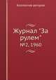 Журнал "За рулем". №2, 1960, Коллектив авторов 