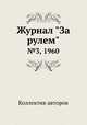 Журнал "За рулем". №3, 1960, Коллектив авторов 