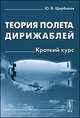 Теория полета дирижаблей. Краткий курс - 2 изд., Ю. В. Щербаков 