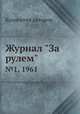 Журнал "За рулем". №1, 1961, Коллектив авторов 