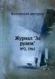 Журнал "За рулем". №2, 1961, Коллектив авторов 