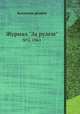 Журнал "За рулем". №5, 1961, Коллектив авторов 
