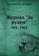 Журнал "За рулем". №6, 1961, Коллектив авторов 