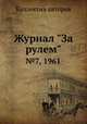 Журнал "За рулем". №7, 1961, Коллектив авторов 