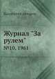 Журнал "За рулем". №10, 1961, Коллектив авторов 