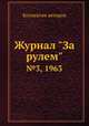 Журнал "За рулем". №3, 1963, Коллектив авторов 