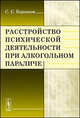 Расстройство психической деятельности при алкогольном параличе, С. С. Корсаков 