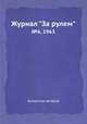Журнал "За рулем". №6, 1963, Коллектив авторов 