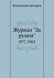 Журнал "За рулем". №7, 1963, Коллектив авторов 