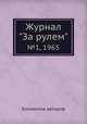 Журнал "За рулем". №1, 1965, Коллектив авторов 