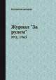 Журнал "За рулем". №2, 1965, Коллектив авторов 