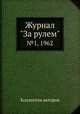 Журнал "За рулем". №1, 1962, Коллектив авторов 