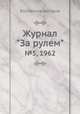 Журнал "За рулем". №5, 1962, Коллектив авторов 