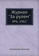 Журнал "За рулем". №6, 1962, Коллектив авторов 