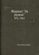 Журнал "За рулем". №2, 1962, Коллектив авторов 