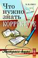 Что нужно знать о корректуре. Экспресс-курс - 4 изд., О. В. Рисс 