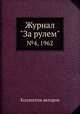 Журнал "За рулем". №4, 1962, Коллектив авторов 