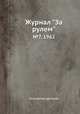 Журнал "За рулем". №7, 1962, Коллектив авторов 
