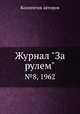 Журнал "За рулем". №8, 1962, Коллектив авторов 