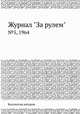 Журнал "За рулем". №5, 1964, Коллектив авторов 