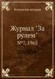 Журнал "За рулем". №7, 1965, Коллектив авторов 