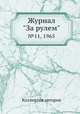 Журнал "За рулем". №11, 1965, Коллектив авторов 