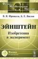 Эйнштейн. Изобретения и эксперимент - 3 изд., В. Я. Френкель, Б. Е. Явелов 