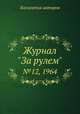 Журнал "За рулем". №12, 1964, Коллектив авторов 