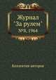 Журнал "За рулем". №8, 1964, Коллектив авторов 