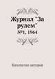 Журнал "За рулем". №1, 1964, Коллектив авторов 