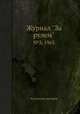 Журнал "За рулем". №3, 1965, Коллектив авторов 