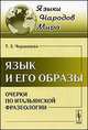 Язык и его образы. Очерки по итальянской фразеологии - 3 изд., Т. З. Черданцева 
