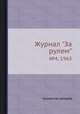 Журнал "За рулем". №4, 1965, Коллектив авторов 
