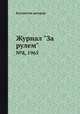 Журнал "За рулем". №8, 1965, Коллектив авторов 
