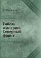 Гибель империи. Северный фронт, С. Посевин 