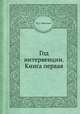 Год интервенции. Книга первая, М. С. Маргулиес 