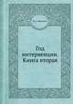 Год интервенции. Книга вторая, М. С. Маргулиес 