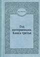 Год интервенции. Книга третья, М. С. Маргулиес 