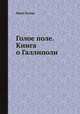 Голое поле. Книга о Галлиполи, Иван Лукаш 