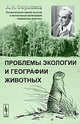 Проблемы экологии и географии животных - 2 изд., А. Н. Формозов 